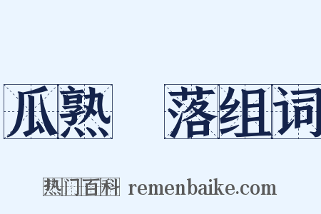 瓜熟蔕落组词是什么意思的图片